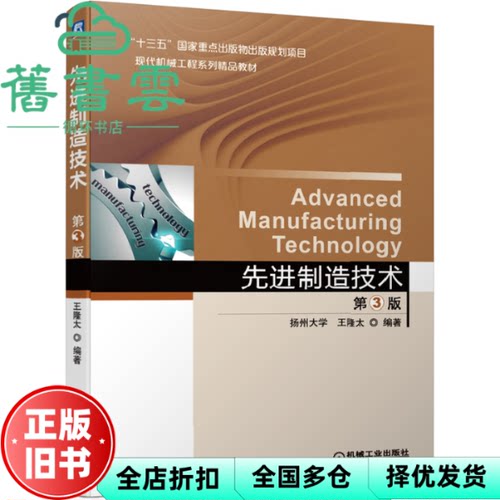 【正版旧书】制造技术 第三版第3版 扬州大学 王隆太 机械工业出版社2020年版 9787111648888