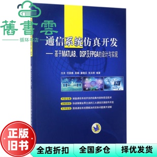 【正版旧书】通信系统开——基于MATLAB、DSP及FPGA的设计与实现 沈良 任国春 高瞻  机械工业出版社9787111560203