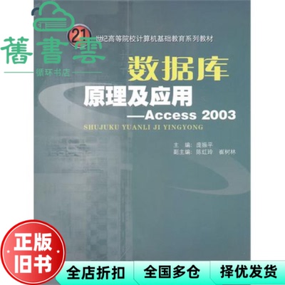 【正版旧书】数据库原理及应用Access 2003 庞振平 华南理工大学出版社 9787562334088