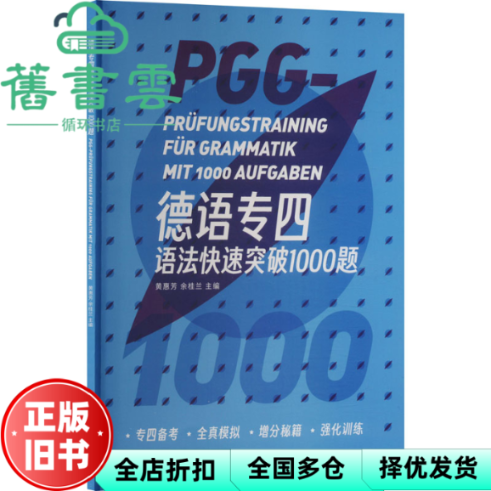 【正版旧书】德语专四语法快速突破1000题 黄惠芳,余桂兰 东华大学出版社 9787566923141