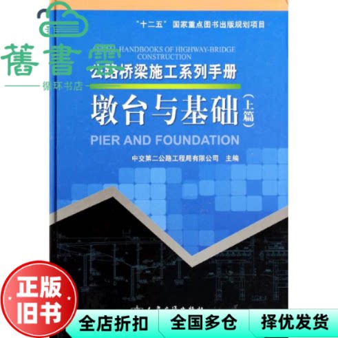 【正版旧书】上册 公路桥梁施工系列手册墩台与基础 中文第二公路工程局有限公司 人民交通出版社2014年版9787114110764