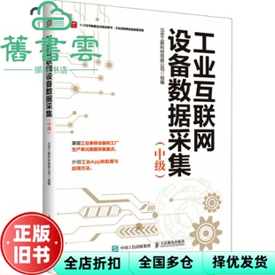 【正版旧书】工业互联网设备数据采集（中级） 北京工联科技 人民邮电出版社 9787115598790
