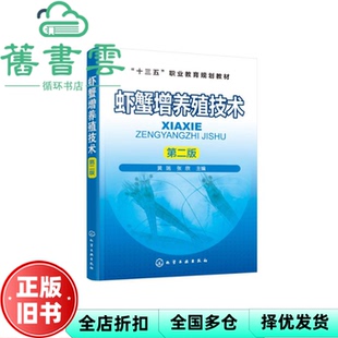 【正版旧书】虾蟹增养殖技术第二版第2版 黄瑞 化学工业出版社 9787122340597