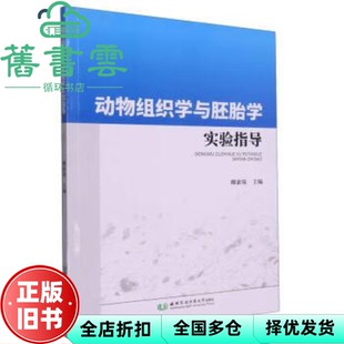 【正版旧书】动物组织学与胚胎学实验指导   卿素珠 西北农林科技大学出版社 9787568310864