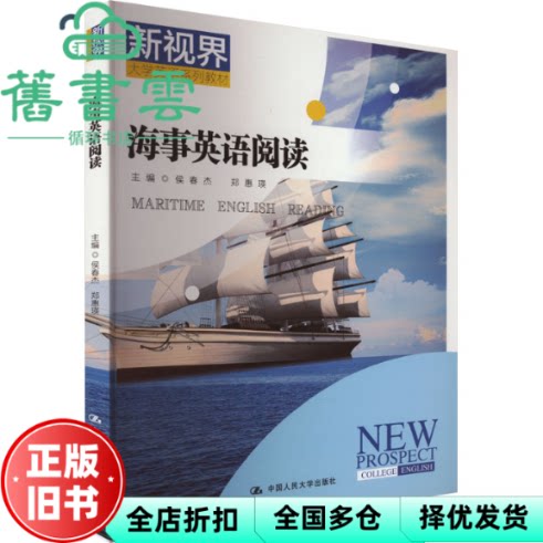 【正版旧书】海事英语阅读 侯春杰 郑惠瑛 中国人民大学出版社 9787300326795