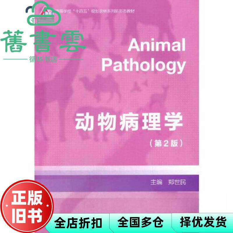 动物病理学 第2版第二版 郑世民 高等教育出版社9787040539462