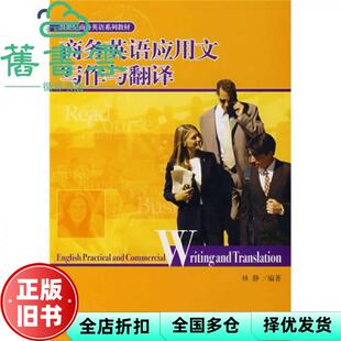 【正版旧书】商务英语应用文写作与翻译 林静 北京大学出版社 2007年版9787301128428