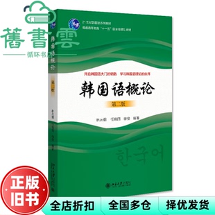 【正版旧书】韩国语概论（第二版）21世纪韩国语系列教材 林从纲等著 林从纲任晓丽徐俊 北京大学出版社 9787301334928