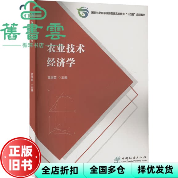 【正版旧书】农业技术经济学 党国英 中国林业出版社 9787521926859