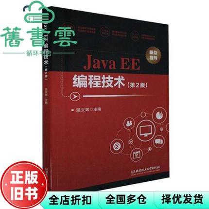 【正版旧书】JavaEE编程技术 第二版第2版 温立辉 北京理工大学出版社 9787568294461