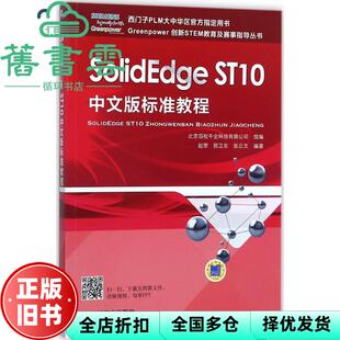 【正版旧书】SolidEdge ST10中文版标准教程 北京百校千企科技有限公司 赵罘 郭卫东 张云文 机械工业出版社 9787111583707