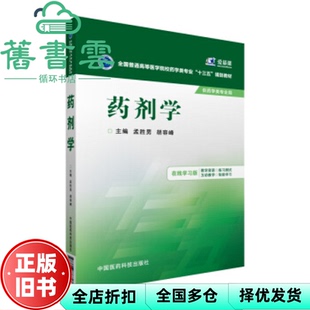 【正版旧书】药剂学 孟胜男胡容峰 中国医药科技出版社9787506778817