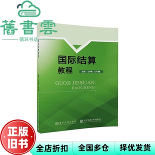 【正版旧书】国际结算教程 王学惠 北京交通大学出版社 9787512134126