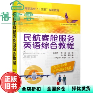 【正版旧书】民航客舱服务英语综合教程 王丽娟 化学工业出版社 9787122326058
