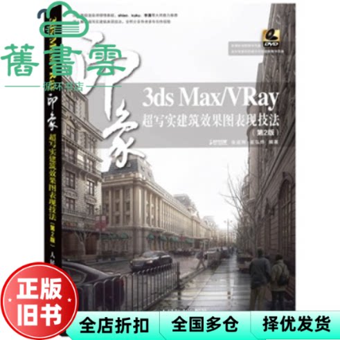 【正版旧书】3ds MaxVRay印象 超写实建筑效果图表现技法 第二版第2版 张迺刚人民邮电出版社9787115322050