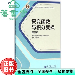 【正版旧书】复变函数与积分变换 第四版第4版 李红 高等教育出版社 9787040386066