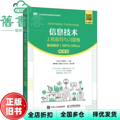 【正版旧书】信息技术上机指导与习题集基础模块WPSOffice慕课版 史小英,张敏华 人民邮电出版社 9787115599100
