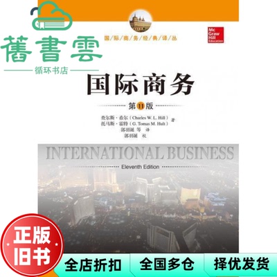 【正版旧书】国际商务第11版第十一版 查尔斯希尔 托马斯霍特 中国人民大学出版社2019年版 考研教材9787300264080