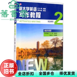 【正版旧书】新大学英语写作教程2语法与写作学生用书 王颖 闫秋燕 张延飞 牛毓梅 华东师范大学出版社 9787576005226