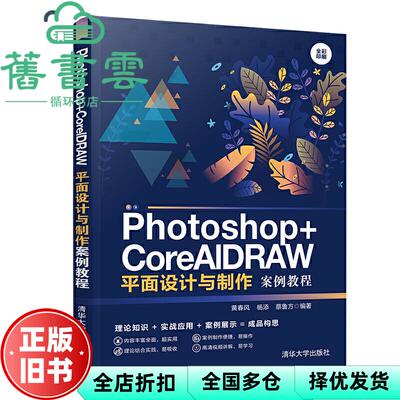 【正版旧书】Photoshop+CorelDRAW平面设计与制作案例教程 黄春风 杨添 蔡鲁方 清华大学出版社2019年版 9787302537328