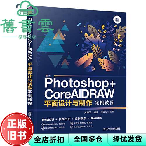 【正版旧书】Photoshop+CorelDRAW平面设计与制作案例教程 黄春风 杨添 蔡鲁方 清华大学出版社2019年版 9787302537328