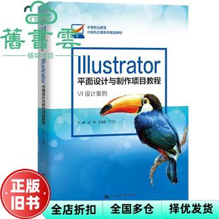 【正版旧书】Illustrator平面设计与制作项目教程 孟璐王旭慧于正宁 中国人民大学出版社 9787300288505