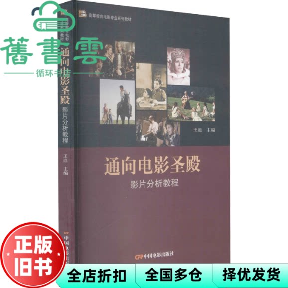 通向电影圣殿：影片分析教程 王迪著,王迪编 中国电影出版社 9787106051259