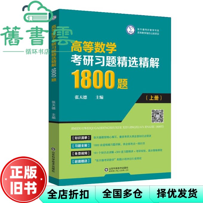 【正版旧书】高等数学考研习题精选精解1800题(上册)张天德 山东科学技术出版社 9787572316821