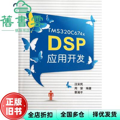 【正版旧书】TMS320C674xDSP应用开发 周慧 北京航空航天大学出版社 9787512407220