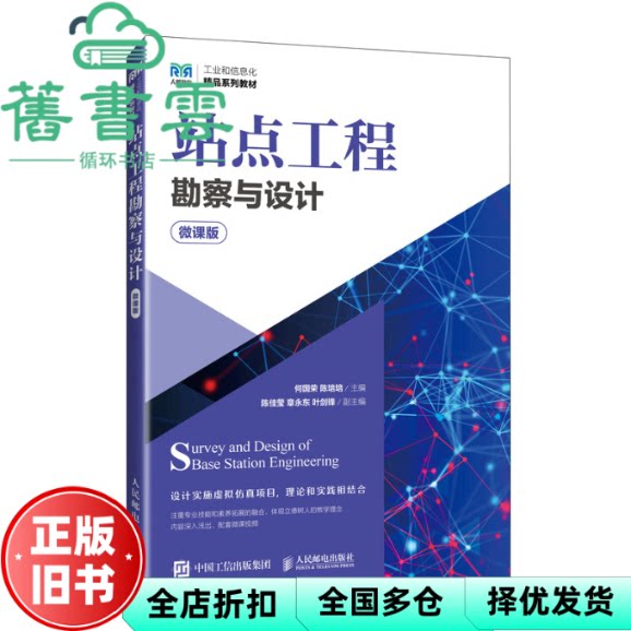 站点工程勘察与设计 何国荣 陈培培 人民邮电出版社 9787115614193
