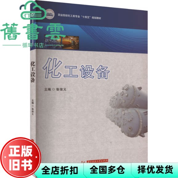 【正版旧书】化工设备 张俊义 华中科技大学出版社 9787577205380