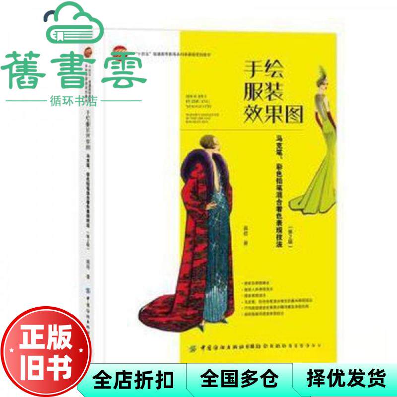 【正版旧书】手绘服装效果图：马克笔、彩铅笔混合着表现技法（第2版）高岩 中国纺织出版社 9787522903392
