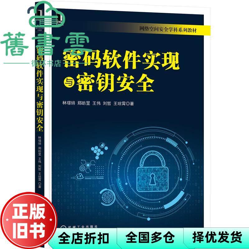 【正版旧书】密码软件实现与密钥安全 林璟锵 郑昉昱 王伟 刘哲 王琼霄 机械工业出版社 9787111679578