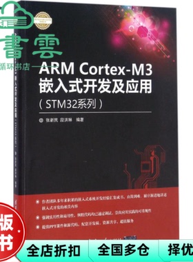 【正版旧书】ARM CortexM3嵌入式开发及应用STM32系列 张新民 段洪琳 清华大学出版社9787302450177