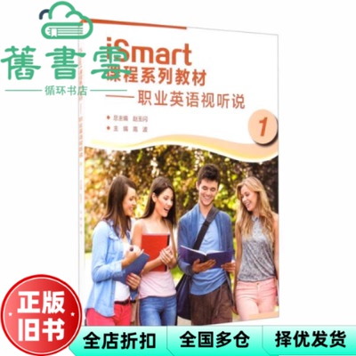 【正版旧书】iSmart课程系列教材 职业英语视听说1 赵玉闪 高等教育出版社2020年版 9787040552072