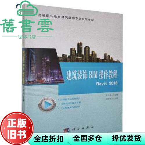 【正版旧书】建筑装饰BIM操作教程Revit2018 范文东 科学出版社 9787030656223