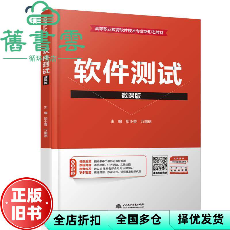 【正版旧书】软件测试 微课版 郑小蓉 万国德 中国水利水电出版社 9787517090298
