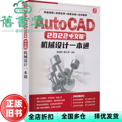 【正版旧书】AutoCAD 2022中文版机械设计一本通 嵇海旭解江坤 人民邮电出版社 9787115586773