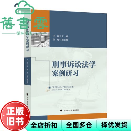 【正版旧书】刑事诉讼法学案例研习 刘玫 中国政法大学出版社 9787576407129