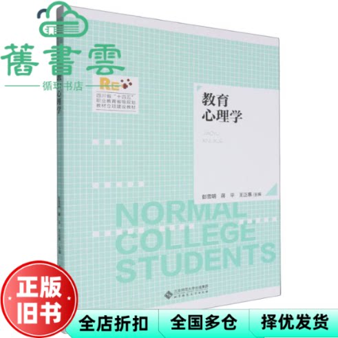 【正版旧书】教育心理学 彭雪明 蒋平 王正惠 北京师范大学出版社 9787303295722