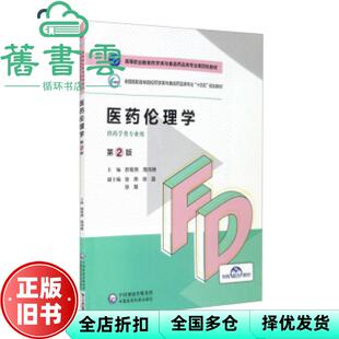 【正版旧书】医药伦理学 第2版第二版 郝军燕 周鸿艳 中国医药科技出版社 2021年版9787521425468