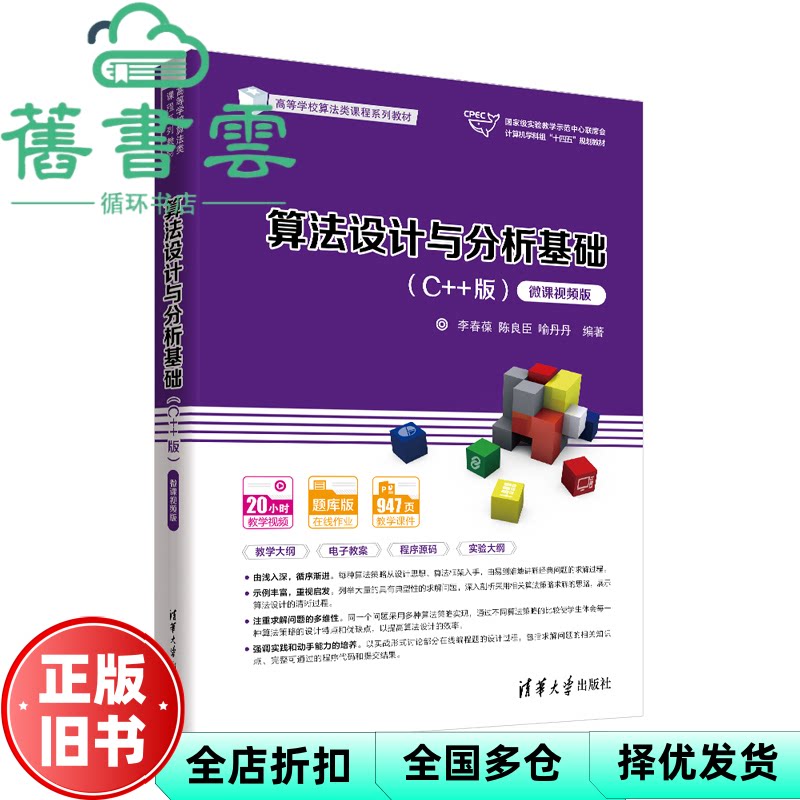 【正版旧书】算法设计与分析基础 C++版 李春葆 陈良臣 喻丹丹 清华大学出版社2023年版 9787302609483
