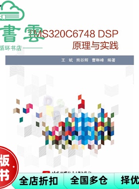 【正版旧书】TMS320C6748 DSP原理与实践 王斌 熊谷辉 曹琳峰 北京航空航天大学出版社 9787512428010