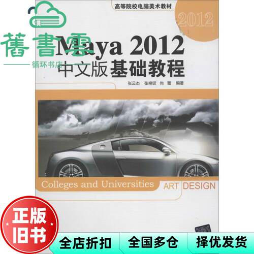 【正版旧书】Maya 2012中文版基础教程 电脑美术教材 张云杰张艳钗 清华大学出版社9787302326014