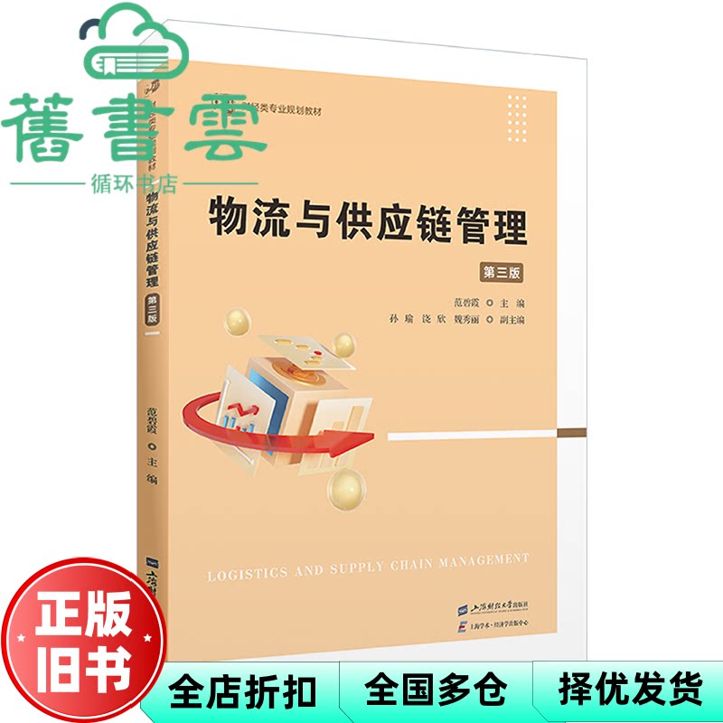 【正版旧书】物流与供应链管理 第三版3版 范碧霞 上海财经大学出版社 9787564244477