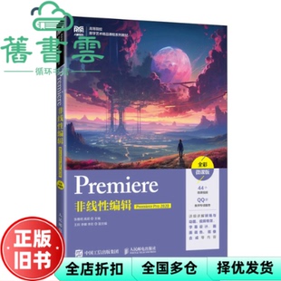 【正版旧书】Premiere非线编辑 高茹 张雅明 人民邮电出版社 9787115629678