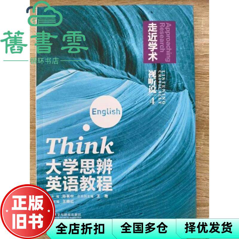 大学思辨英语教程 视听说4 走近学术 孙有中 外语教学与研究出版社 9787521362886