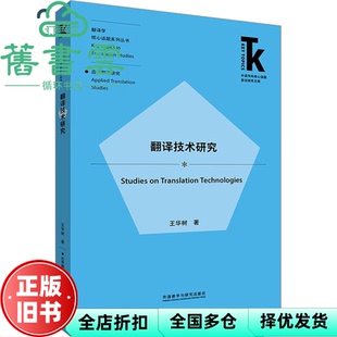 【正版旧书】翻译技术研究 王华树 外语教学与研究出版社 9787521345452