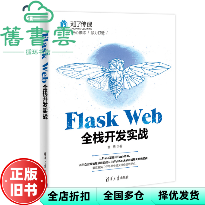 【正版旧书】Flask Web全栈开发实战 黄勇 清华大学出版社 9787302609285