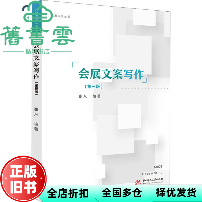 【正版旧书】会展文案写作 第三版3版 张凡 华中科技大学出版社 9787577201405